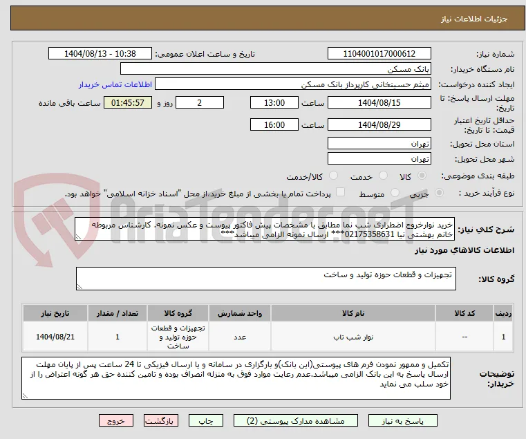 خرید نوارخروج اضطراری شب نما مطابق با مشخصات پیش فاکتور پیوست و عکس نمونه. کارشناس مربوطه خانم بهشتی نیا 02175358631*** ارسال نمونه الزامی میباشد***