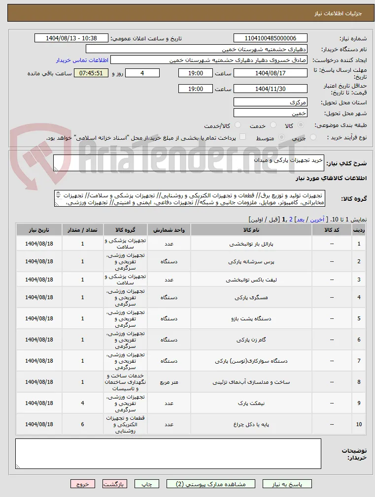 خرید تجهیزات پارکی و میدان 