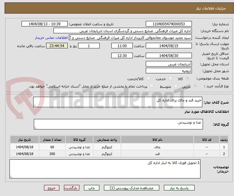 خرید قند و چای برای اداره کل