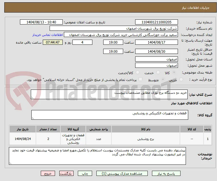خرید دو دستگاه برج نوری مطابق مشخصات پیوست