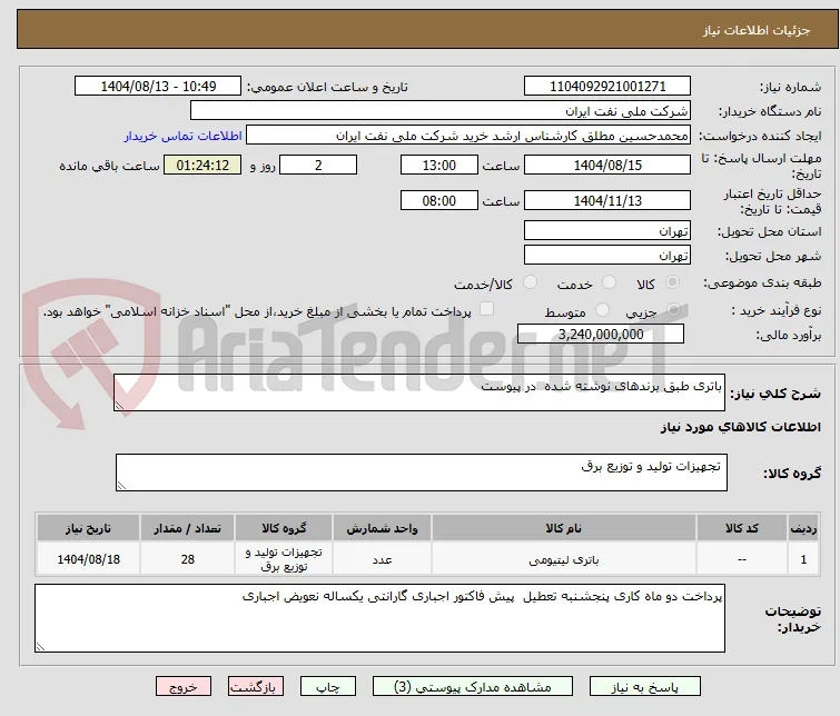 باتری طبق برندهای نوشته شده  در پیوست 