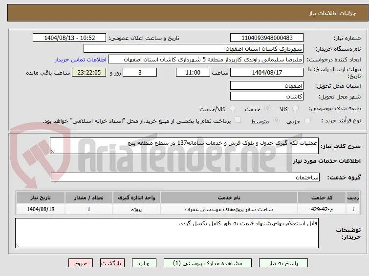 عملیات لکه گیری جدول و بلوک فرش و خدمات سامانه137 در سطح منطقه پنج 