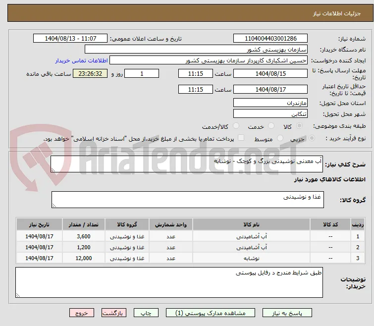آب معدنی نوشیدنی بزرگ و کوچک - نوشابه 
