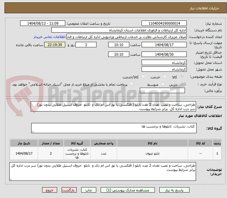 طراحی، ساخت و نصب تعداد 2 عدد تابلو ( فلکسی با نور اس ام دی و  تابلو  حروف استیل طلایی بدون نور) سر درب اداره کل  برابر شرایط پیوست
