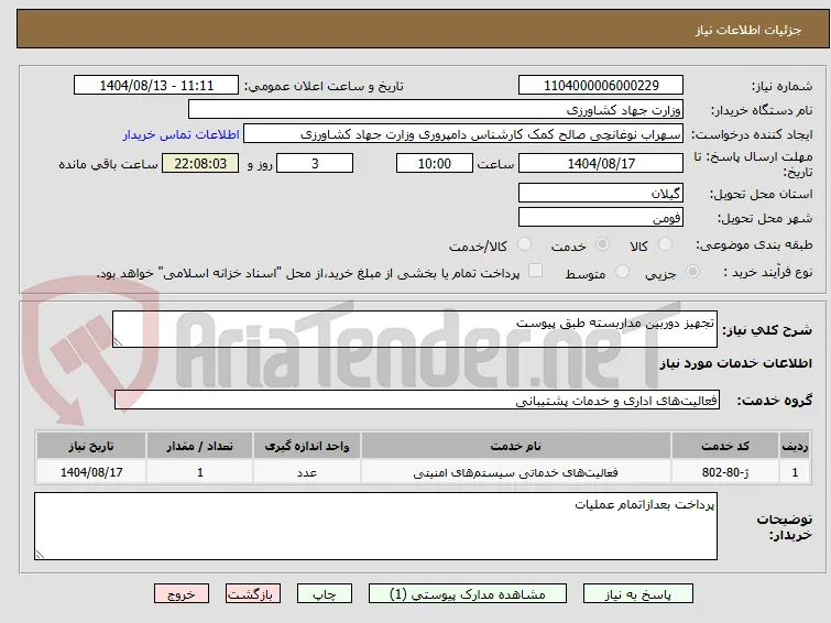 تجهیز دوربین مداربسته طبق پیوست