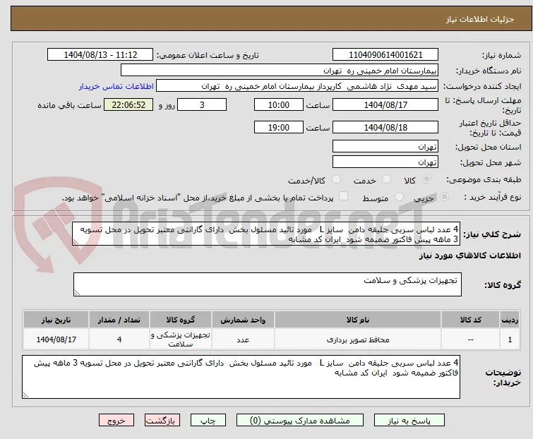 4 عدد لباس سربی جلیقه دامن  سایز L   مورد تائید مسئول بخش  دارای گارانتی معتبر تحویل در محل تسویه 3 ماهه پیش فاکتور ضمیمه شود  ایران کد مشابه 