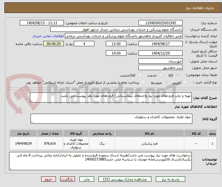 تهیه و چاپ فرم های مورد نیاز واحدهای بیمارستانی/ فرم های مورد نظر پیوست می باشد