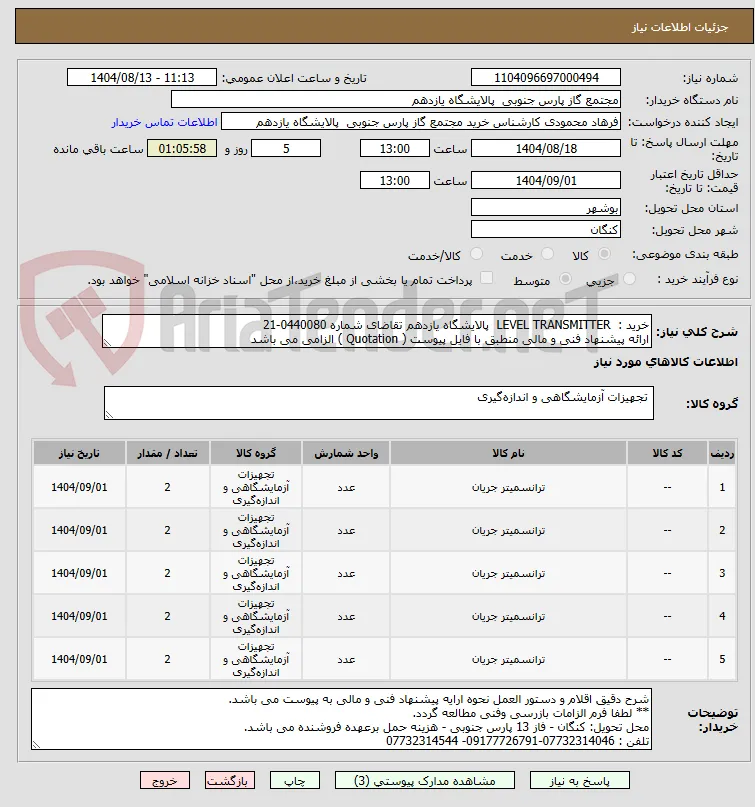 خرید :  LEVEL TRANSMITTER  پالایشگاه یازدهم تقاضای شماره 0440080-21  
ارائه پیشنهاد فنی و مالی منطبق با فایل پیوست ( Quotation ) الزامی می باشد