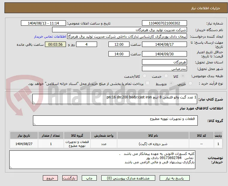 1 عدد گیت والو فلنجی 8 اینچ pn:16 dn:200 body:cast iron