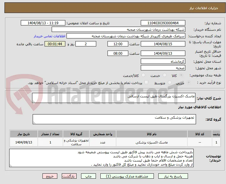 ماسک اکسیژن بزرگسال طبق لیست ارسالی