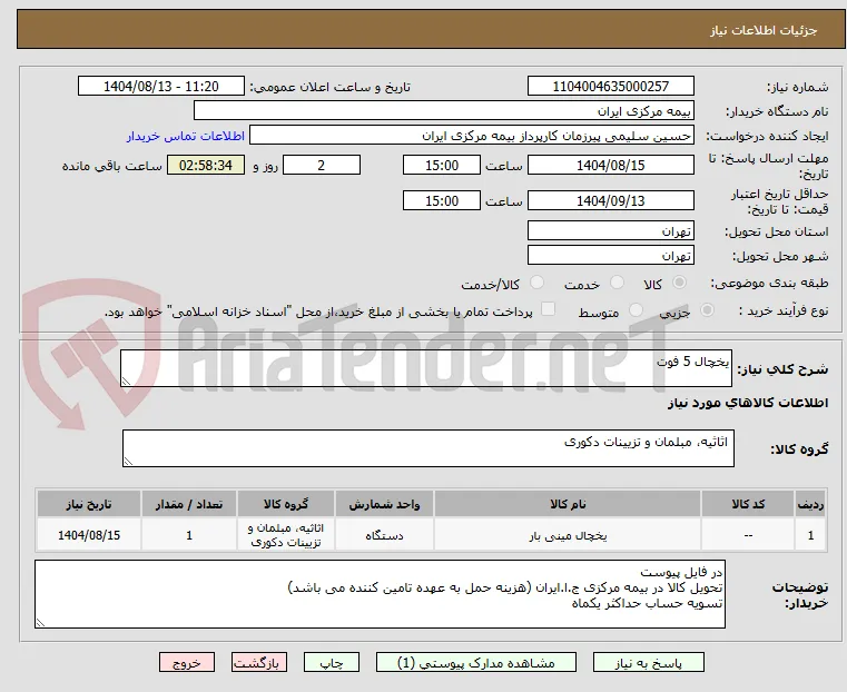 یخچال 5 فوت