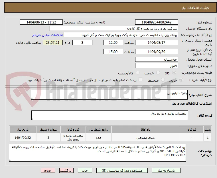 باتری لیتیومی