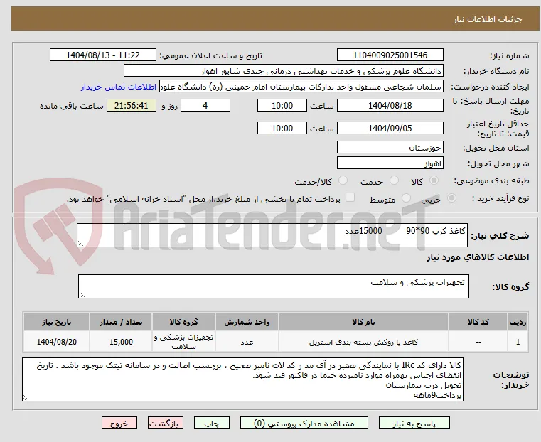 کاغذ کرپ 90*90         15000عدد