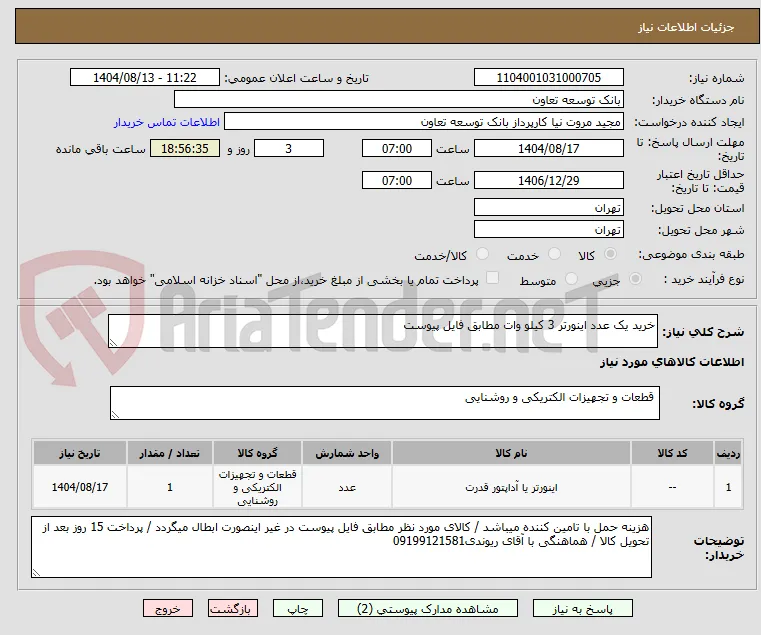 خرید یک عدد اینورتر 3 کیلو وات مطابق فایل پیوست