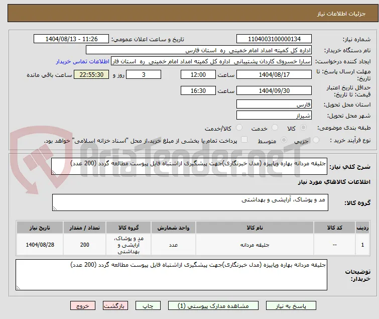 جلیقه مردانه بهاره وپاییزه (مدل خبرنگاری)جهت پیشگیری ازاشتباه فایل پیوست مطالعه گردد (200 عدد)