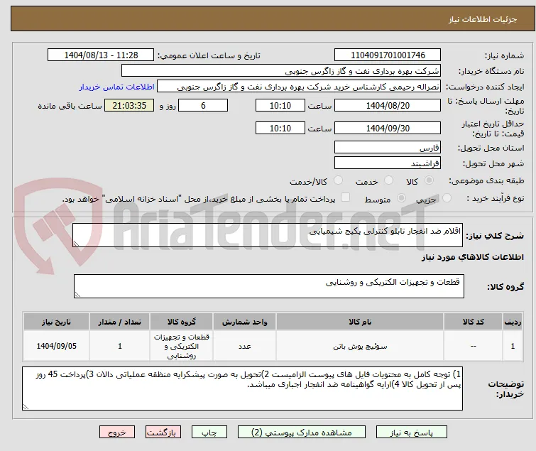 اقلام ضد انفجار تابلو کنترلی پکیج شیمیایی