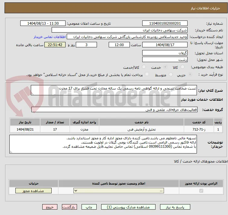 تست ضخامت سنجی و ارائه گواهی نامه رسمی یک ساله مخازن تحت فشار برای 17 مخزن