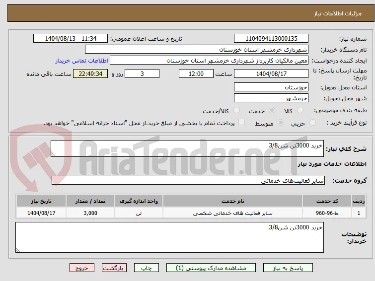 خرید 3000تن شن3/8