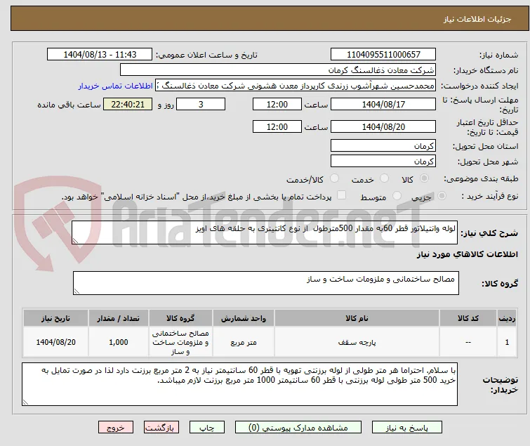 لوله وانتیلاتور قطر 60به مقدار 500مترطول  از نوع کانتینری به حلقه های اویز