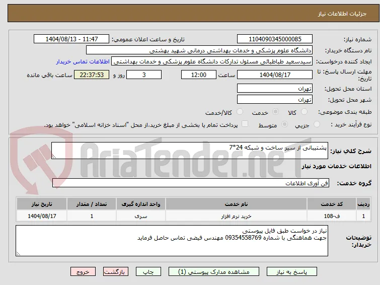 پشتیبانی از سیر ساخت و شبکه 24*7