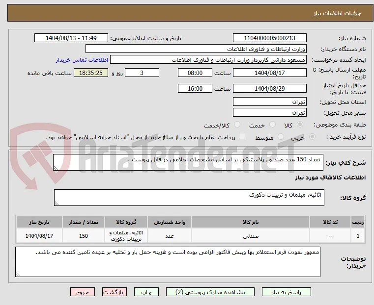  تعداد 150 عدد صندلی پلاستیکی بر اساس مشخصات اعلامی در فایل پیوست .