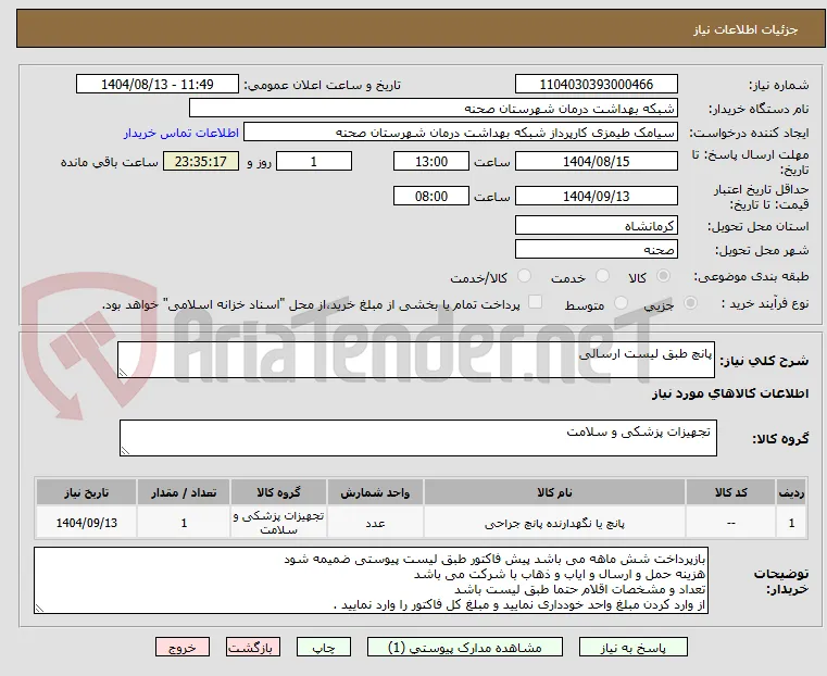 پانچ طبق لیست ارسالی