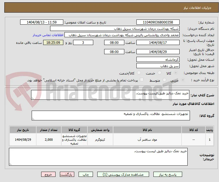 خرید نمک دیالیز طبق لیست پیوست.