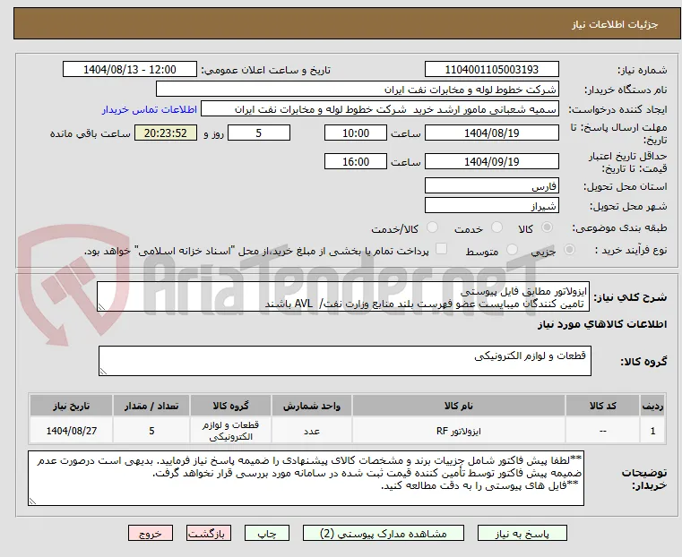 ایزولاتور مطابق فایل پیوستی
 تامین کنندگان میبایست عضو فهرست بلند منابع وزارت نفت/  AVL باشند