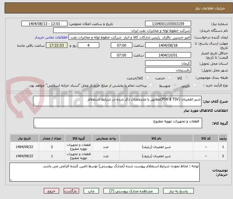 شیر اطمینان (PSV $ TSV)مطابق با مشخصات ذکر شده در شرایط استعلام 