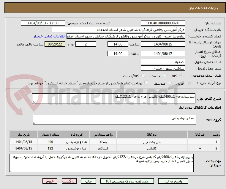 پنیرپیتزادرجه یک400کیلو-کالباس مرغ درجه یک122کیلو