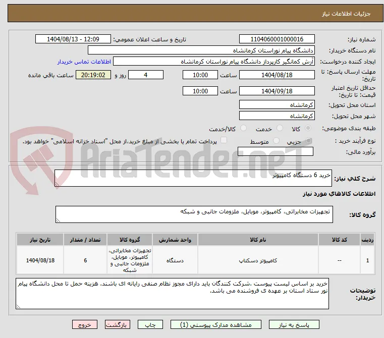 خرید 6 دستگاه کامپیوتر