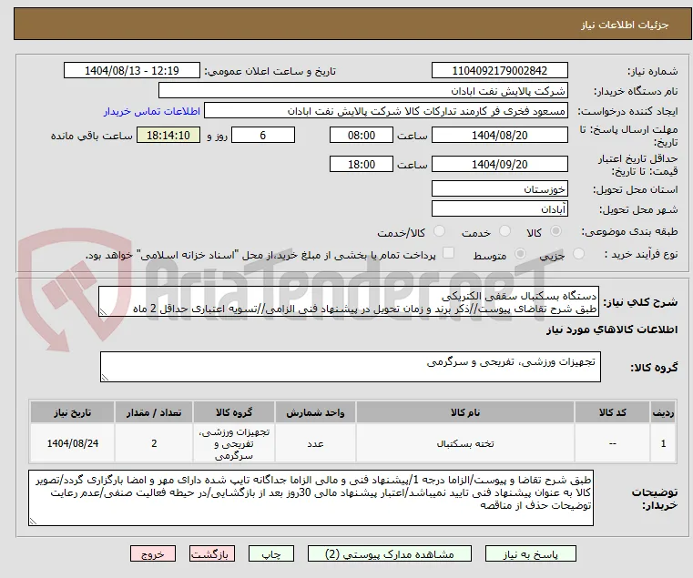 دستگاه بسکتبال سقفی الکتریکی
طبق شرح تقاضای پیوست//ذکر برند و زمان تحویل در پیشنهاد فنی الزامی//تسویه اعتباری حداقل 2 ماه