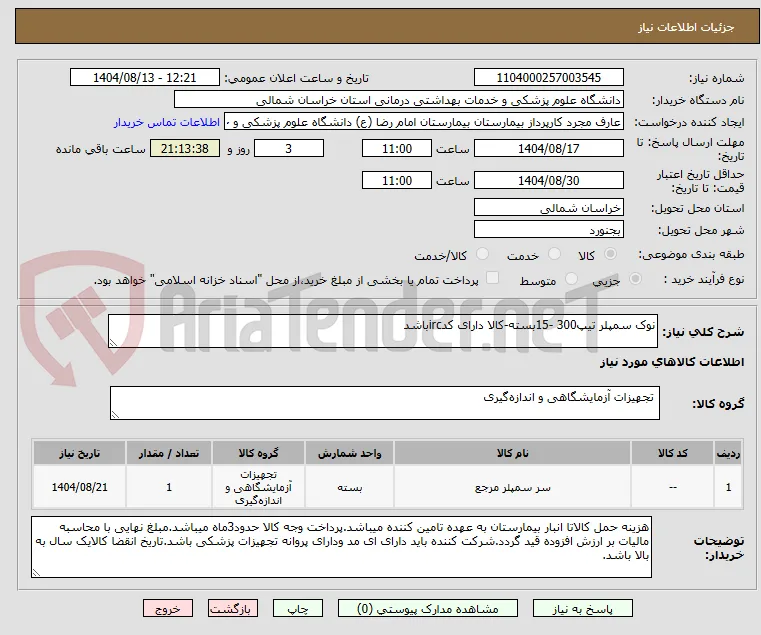 نوک سمپلر تیپ300 -15بسته-کالا دارای کدircباشد