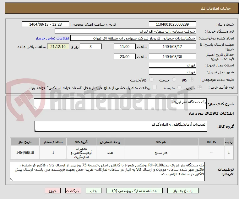 یک دستگاه متر لیزری