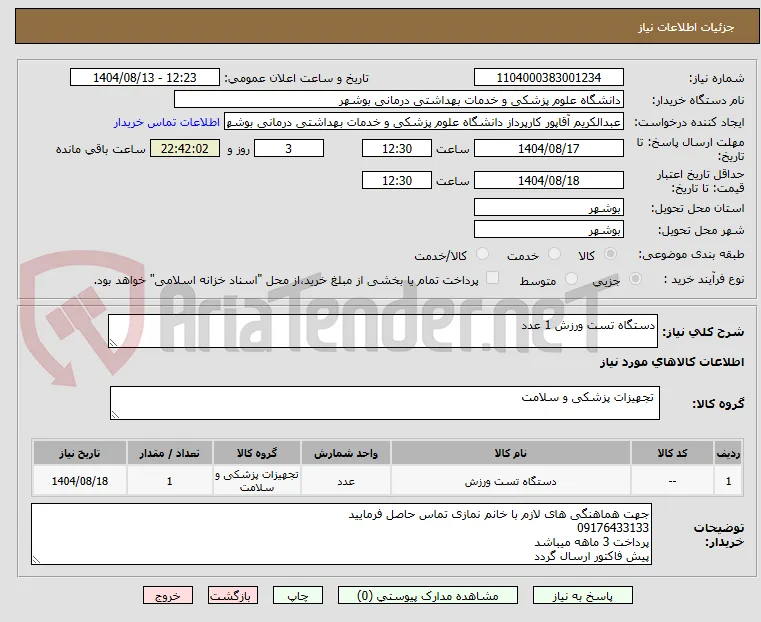 دستگاه تست ورزش 1 عدد