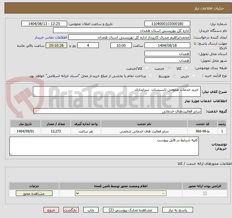  خرید خدمات عمومی تاسیسات  سرایداری
