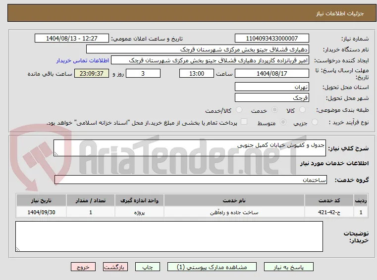 جدول و کفپوش خیابان کمیل جنوبی