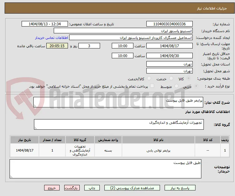 پرایمر طبق فایل پیوست