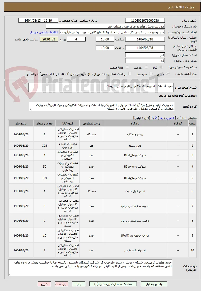 خرید قطعات کامپیوتر، شبکه و پرینتر و سایر ملزومات
