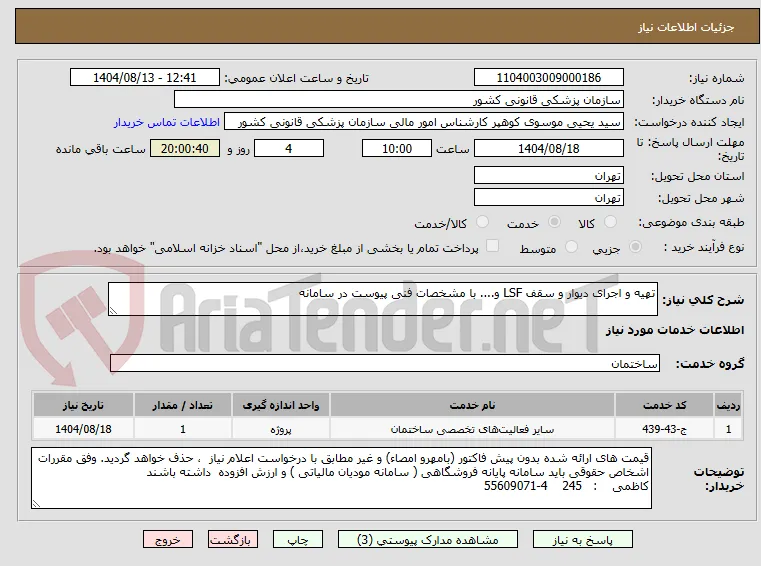 تهیه و اجرای دیوار و سقف LSF و.... با مشخصات فنی پیوست در سامانه