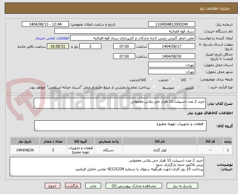 خرید 2 عدد اسپیلت 12 هزار جی پلاس معمولی