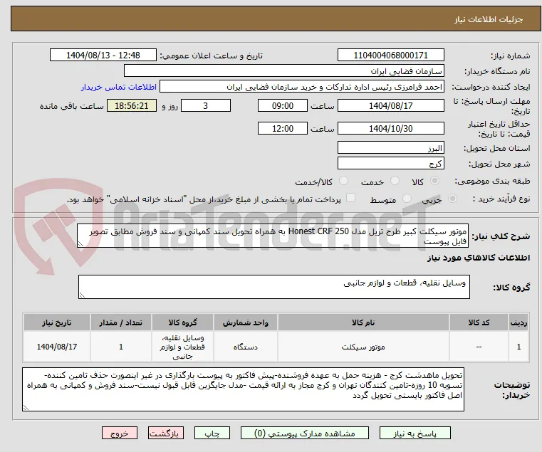 موتور سیکلت کبیر طرح تریل مدل Honest CRF 250 به همراه تحویل سند کمپانی و سند فروش مطابق تصویر فایل پیوست