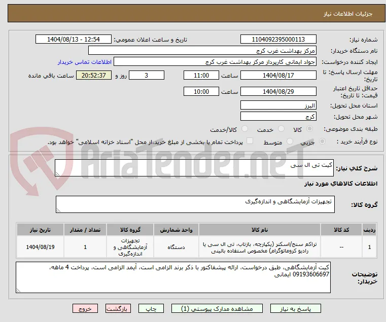 کیت تی ال سی