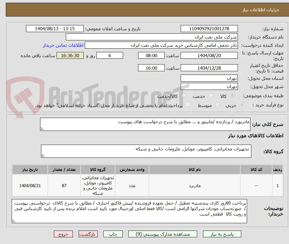 مادربورد / پردازنده /مانیتور و ... مطابق با شرح درخواست های پیوست 