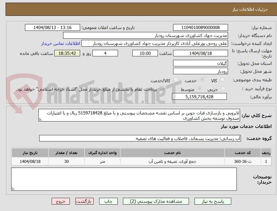 لایروبی و بازسازی قنات جوبن بر اساس نقشه مشخصات پیوستی و با مبلغ 5159718428 ریال و با اعتبارات صندوق توسعه بخش کشاورزی