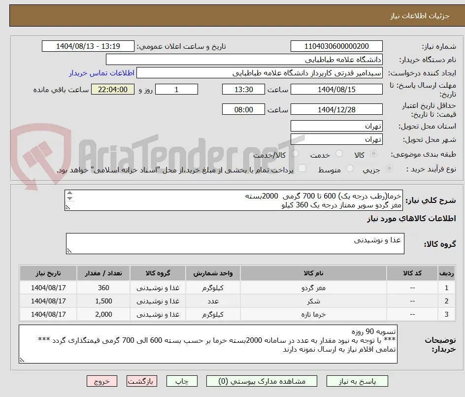 خرما(رطب درجه یک) 600 تا 700 گرمی  2000بسته
مغز گردو سوپر ممتاز درجه یک 360 کیلو
شکر سفید درجه یک 500 گرمی  1500 کیلو
