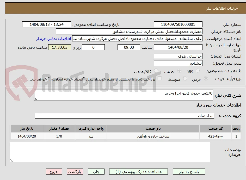 170متر جدول کانیو اجرا وخرید