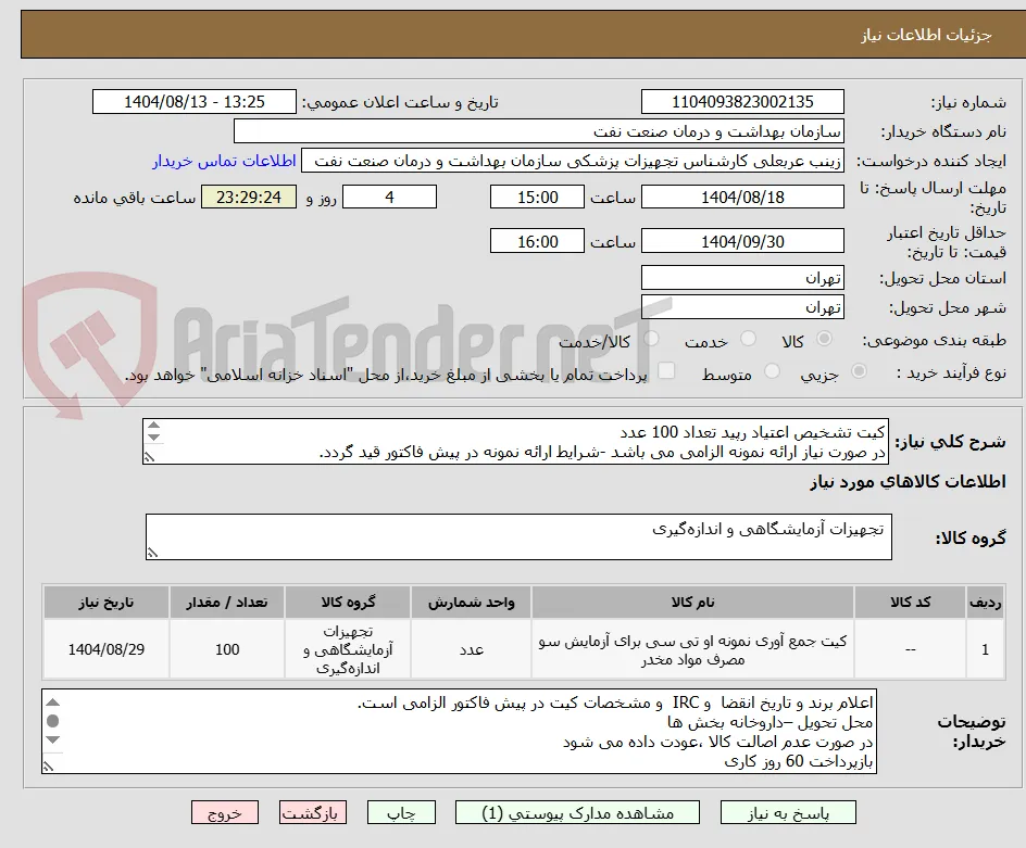 کیت تشخیص اعتیاد رپید تعداد 100 عدد
در صورت نیاز ارائه نمونه الزامی می باشد -شرایط ارائه نمونه در پیش فاکتور قید گردد.
توضیحات و پیوست مطالعه شود