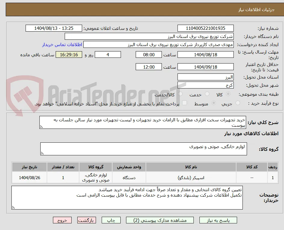 خرید تجهیزات سخت افزاری مطابق با الزامات خرید تجهیزات و لیست تجهیزات مورد نیاز سالن جلسات به پیوست 
