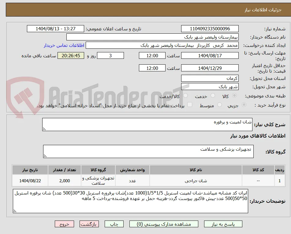 شان لمینت و پرفوره